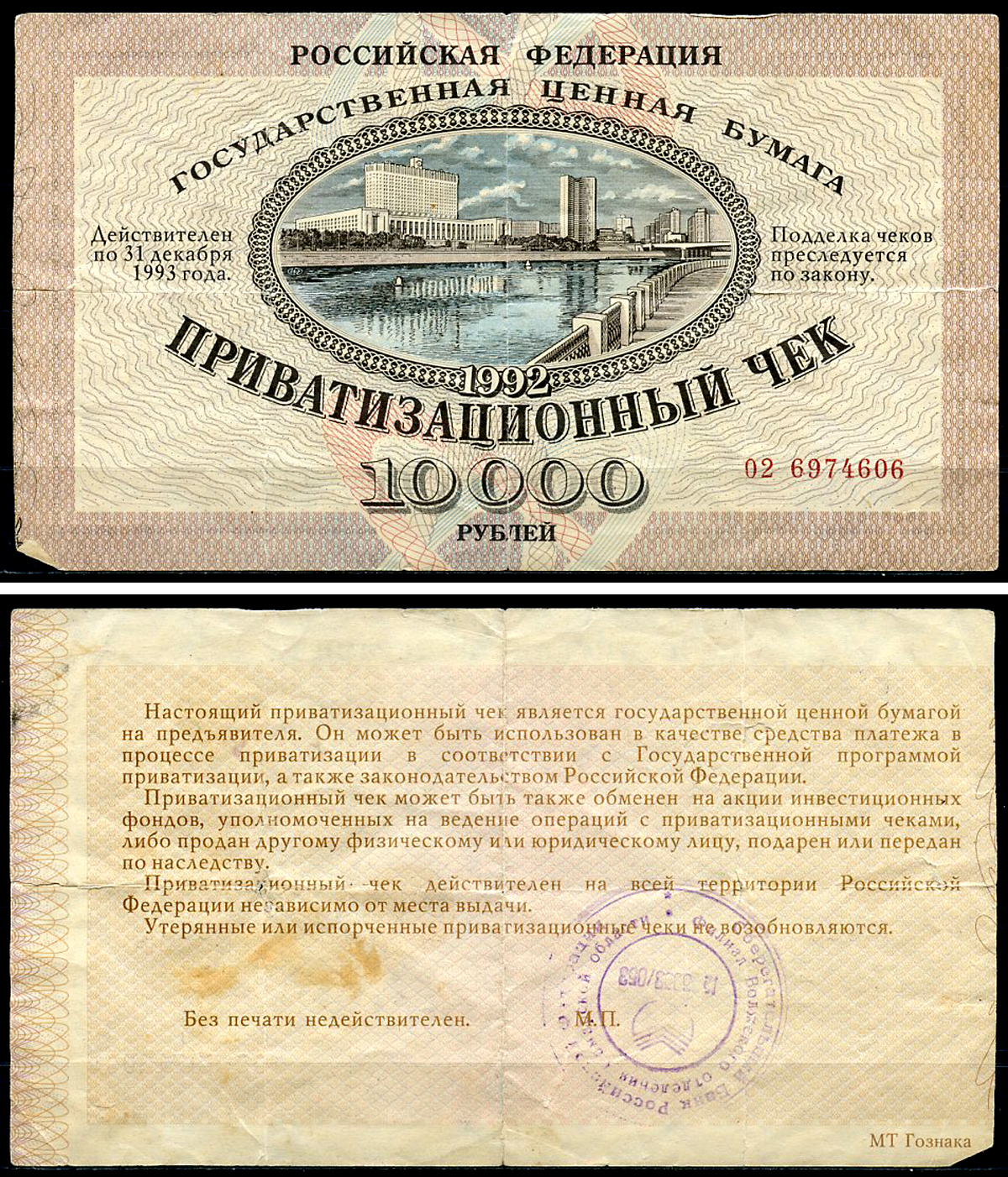 Россия, Приватизационный чек 10000 рублей 1992 серия 02 Золотарев 92.3.1  бумага   6279-35-2-1