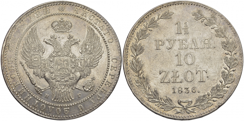 Россия для Польши 1,5 рубля = 10 злотых 1836 НГ, Николай I (1825-1855), корона широкая Биткин 1089 серебро aUNC 10-002-50
