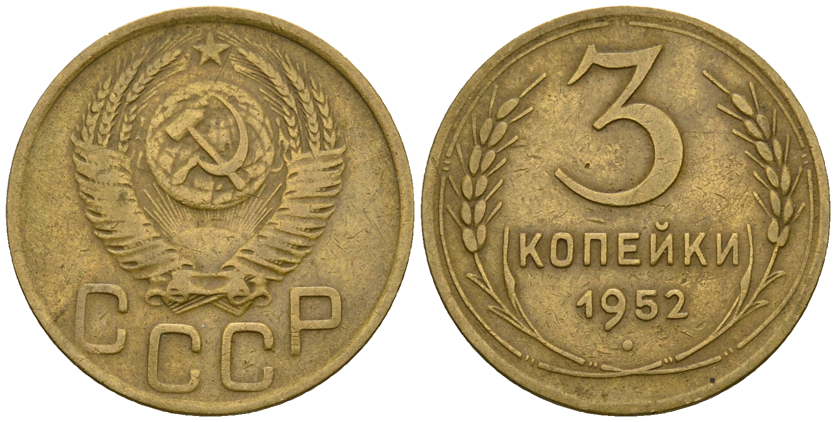 СССР 3 копейки 1952 KM 114, Федорин 120 алюминиевая бронза 4606-444