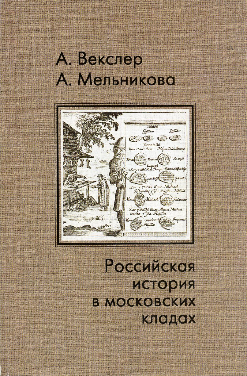 Российская история в московских кладах. Векслер А.Г., Мельникова А.С.   1999 272 стр      00-01-26-04