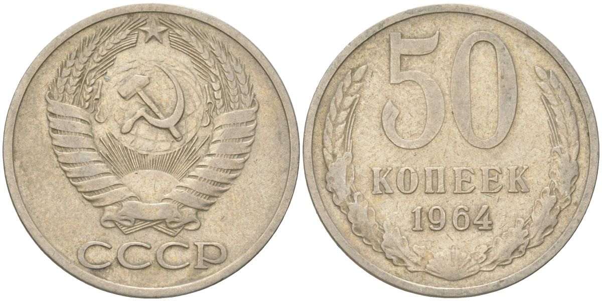 СССР 50 копеек 1964 Y 133a.2, Schon 82a медь цинк никель 4161-941
