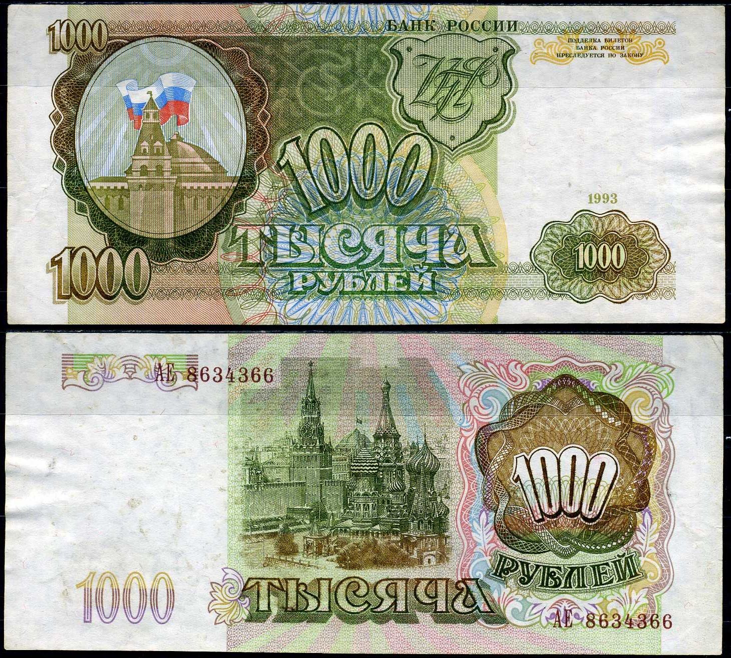 Россия 1000 рублей 1993 Pick 257 (2) бумага 7222-41-1-1