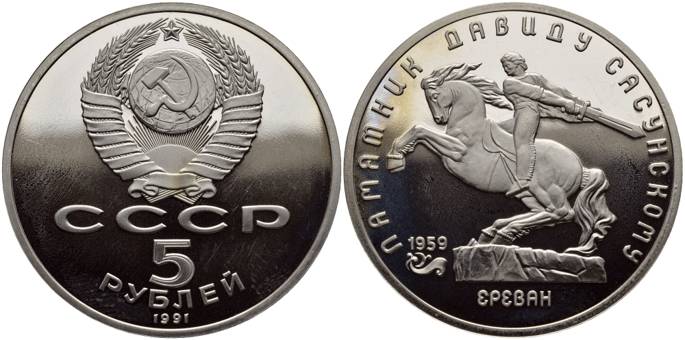 СССР 5 рублей 1991 Ереван, памятник Давиду Сасунскому 1959 год KM 273 медно-никель PROOF 1515-845