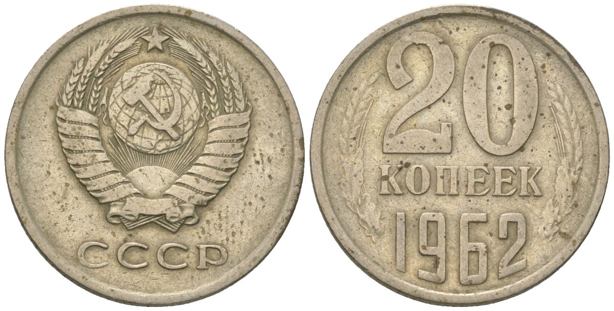 СССР 20 копеек 1962 KM 132, Schon 81 медь никель цинк 4596-1263