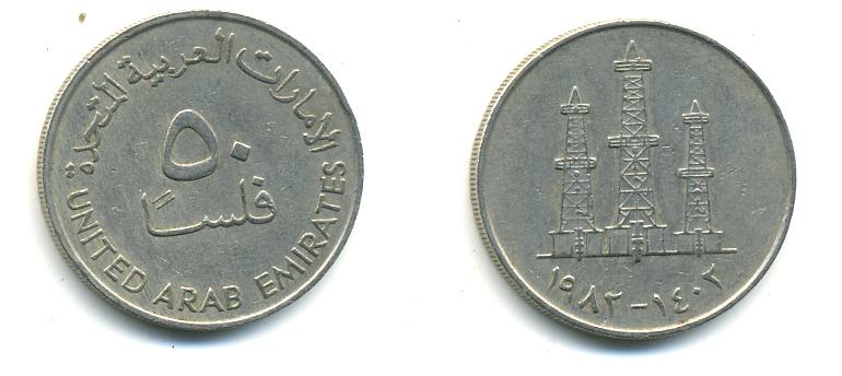 ОАЭ 50 филсов 1982 AH 1402, нефтяные вышки KM 5 медно-никель 86-1133