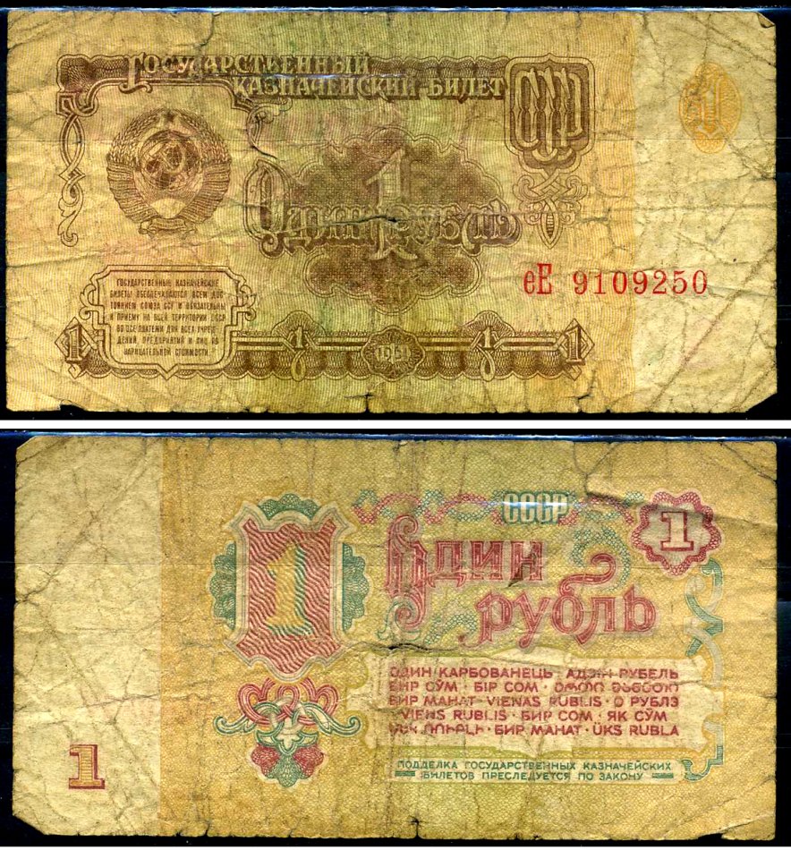 СССР 1 рубль 1961 серия еЕ Горянов 2.31.1, Pick 222a бумага 7219-7-1-2