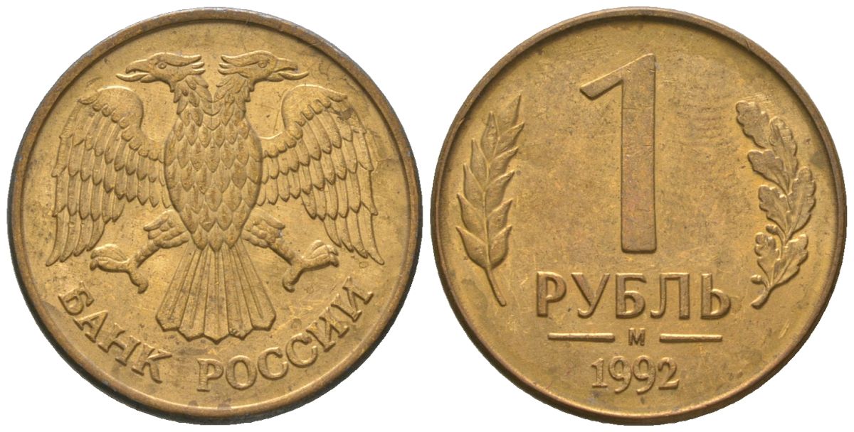 Россия 1 рубль 1992 ММД KM 311 сталь плакированная латунью 4585-647