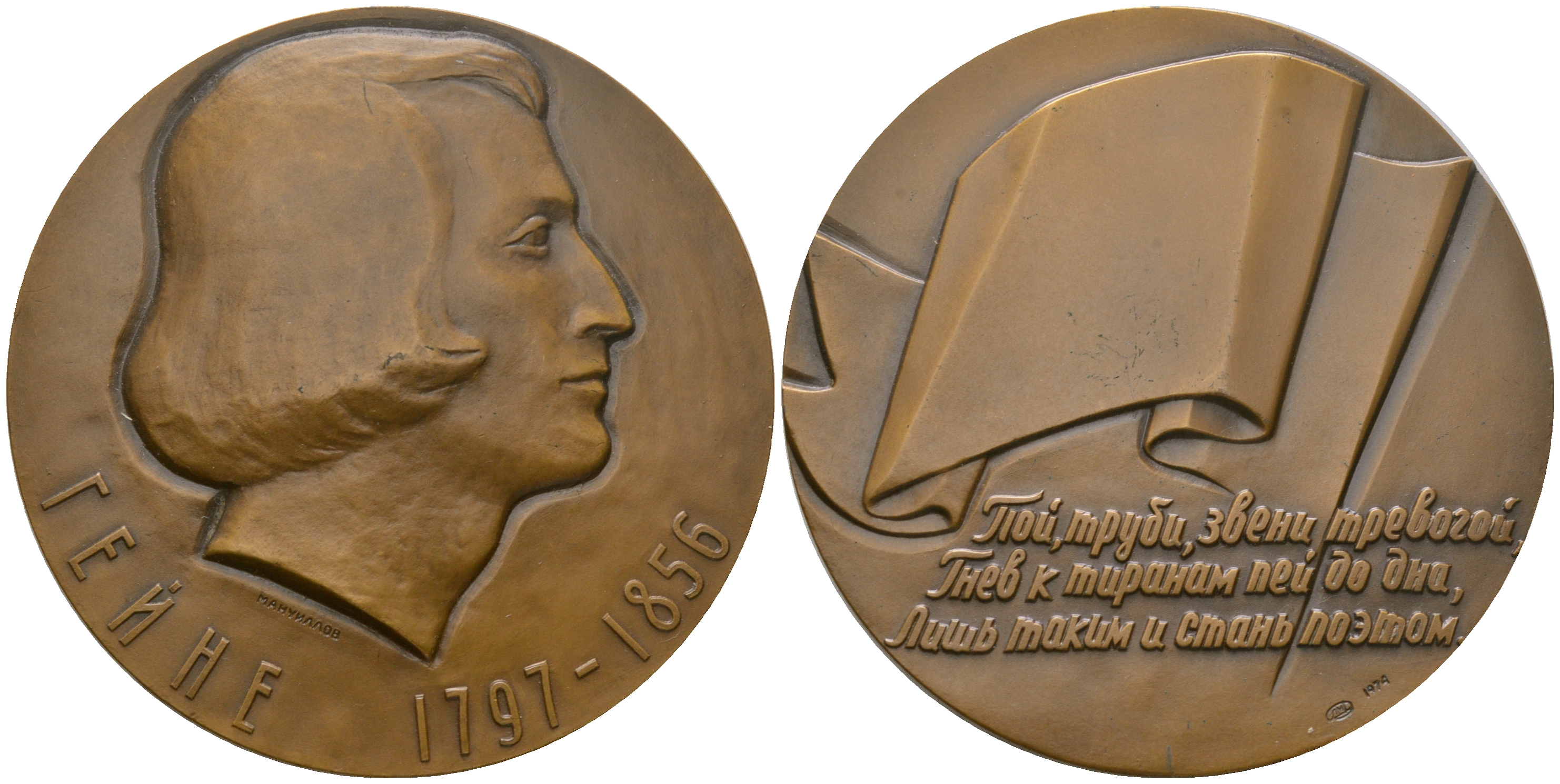 СССР медаль 1974 ЛМД, в память 175-летия со дня рождения Г. Гейне, медальер А.А. Мануйлов, диаметр 60 мм., тираж 1020 экз. Шкурко, Салыков 888 томпак    1084-5-13