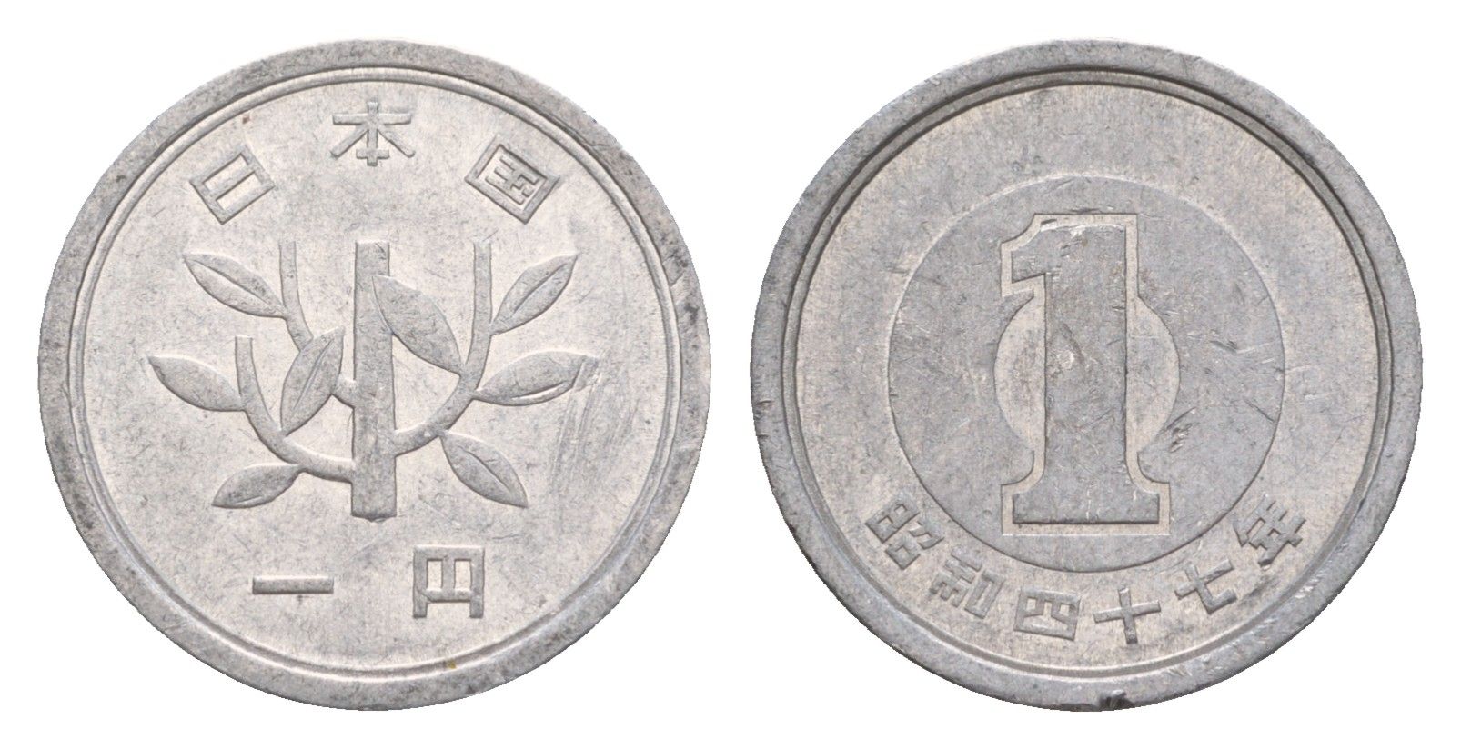 Япония 1 йена 1972 Yr. 47 Y 74 алюминий 4640-822