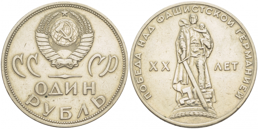 СССР 1 рубль 1965 20 лет Победы в Великой Отечественной войне KM 135.1 медь никель цинк 86-1535