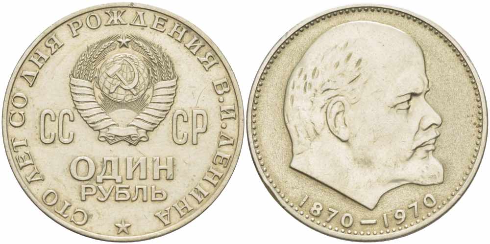 СССР 1 рубль 1970 100 лет со дня рождения В.И. Ленина KM 141 медь никель цинк 109-436