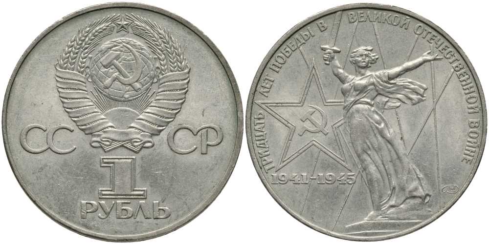 СССР 1 рубль 1975 30 лет Победы в Великой Отечественной войне KM 142.1 медь никель цинк 4607-733