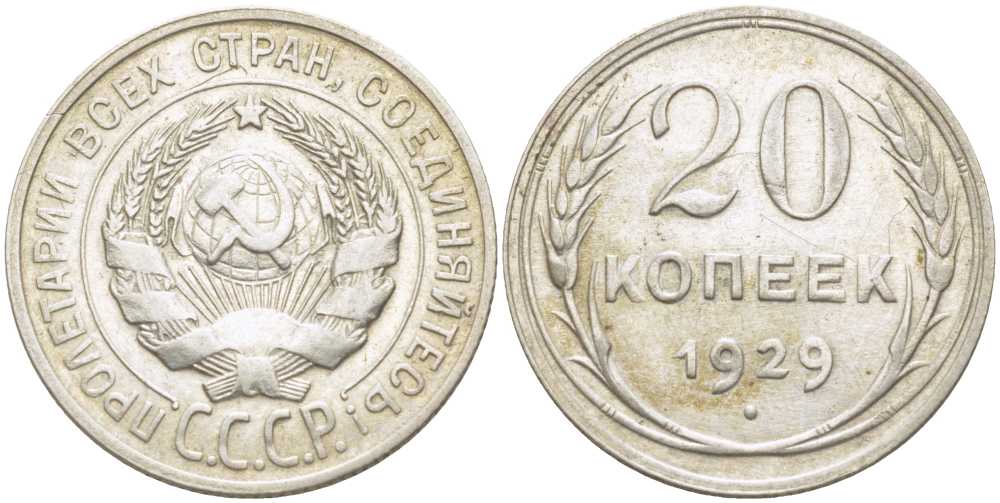 СССР 20 КОПЕЕК 1929 Федорин 16 KM 88 серебро 119-1156