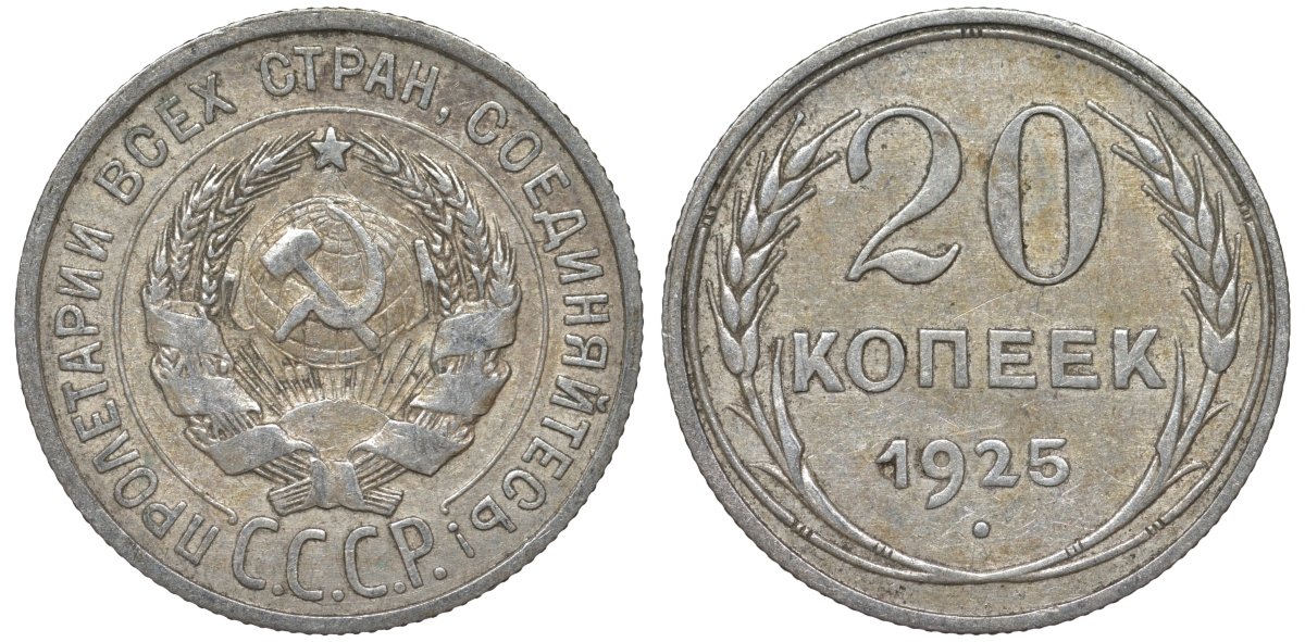 СССР 20 копеек 1925 Федорин 10 серебро 4145-915