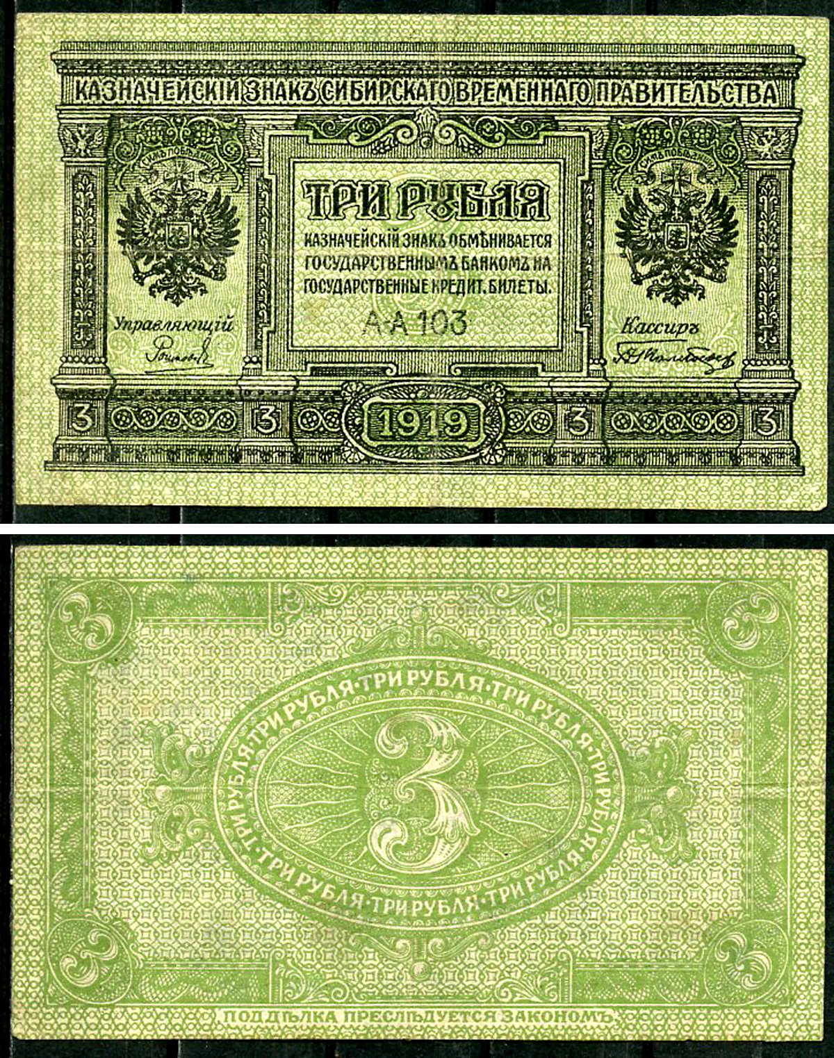 Временное Сибирское Правительство 3 рубля 1919 Государственный банк Сибири, казначейский знак, серия А-А 103 Кардаков К 11.3.2, Pick S827  бумага 6294-17-3-1