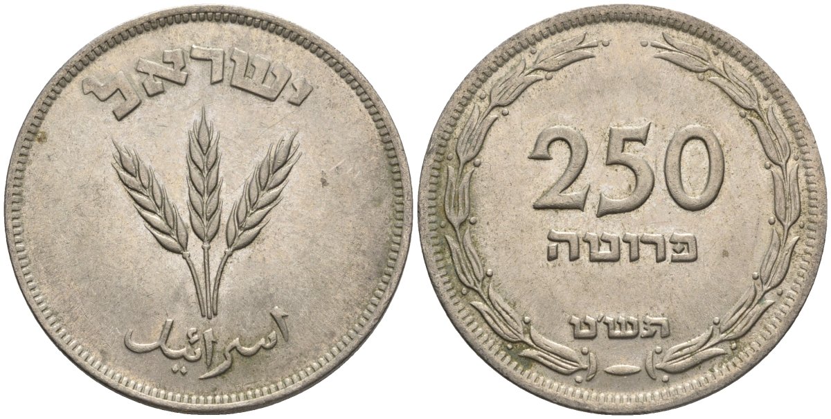 Израиль 250 прута 1949 JE 5709, без жемчужены KM 15 медно-никель 221-813
