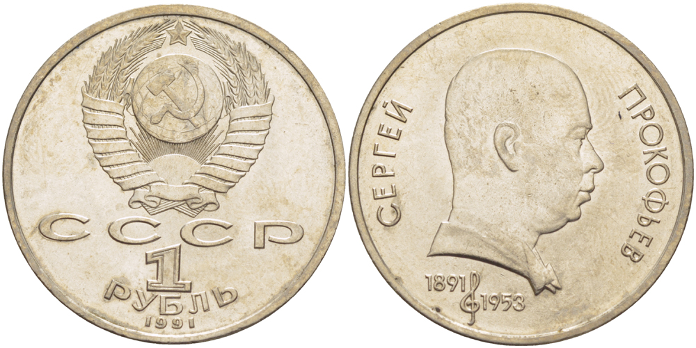 СССР 1 рубль 1991 100 лет со дня рождения Сергея Прокофьева (1891-1953) KM 263.1 медно-никель 4183-721