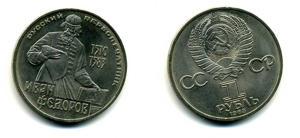 СССР 1 рубль 1983 И. Федоров (1510-1583) KM 193.1 медно-никель 79-635