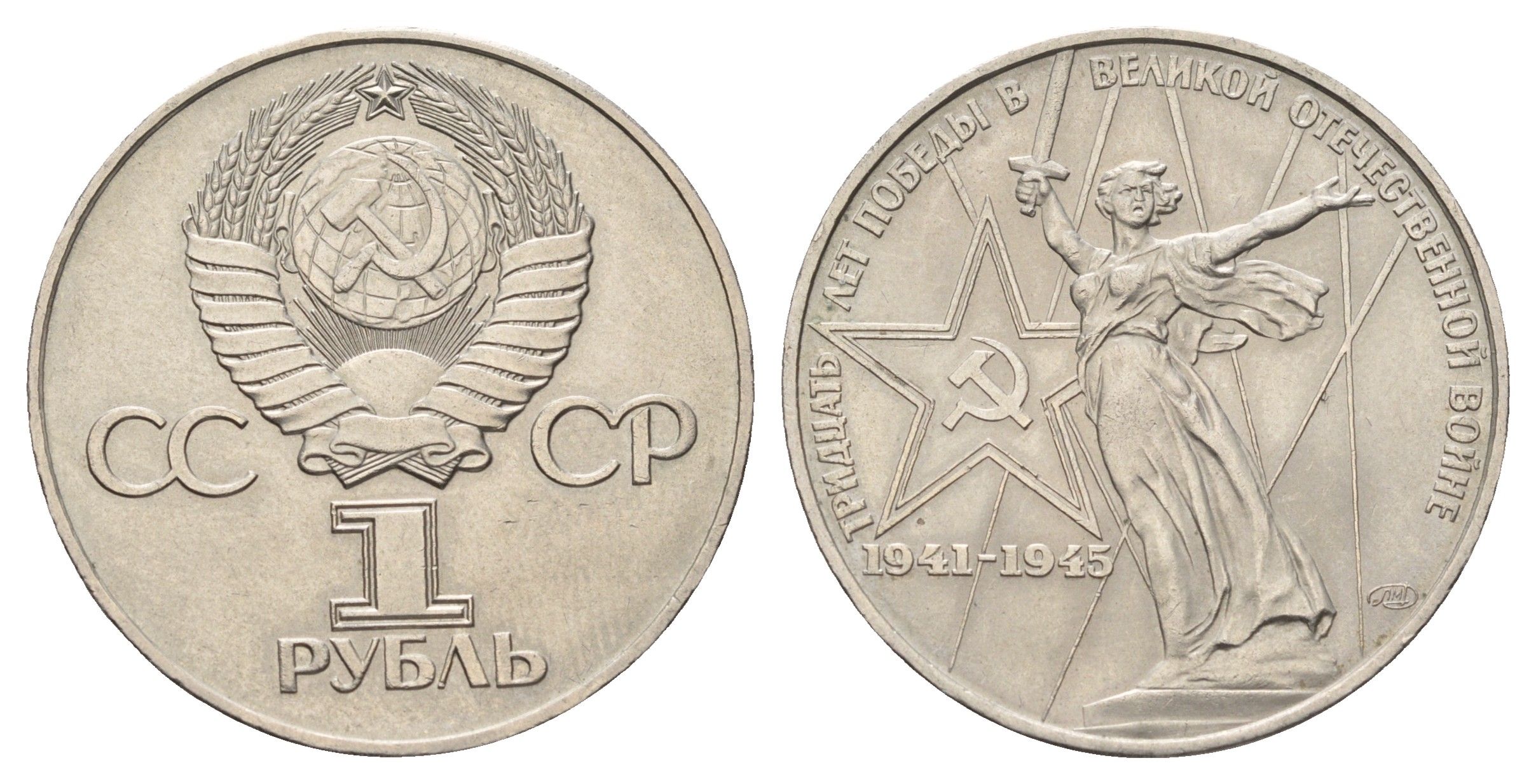 СССР 1 рубль 1975 XXX лет победы над фашистской Германией Y 142.1 медь цинк никель UNC 4168-1035
