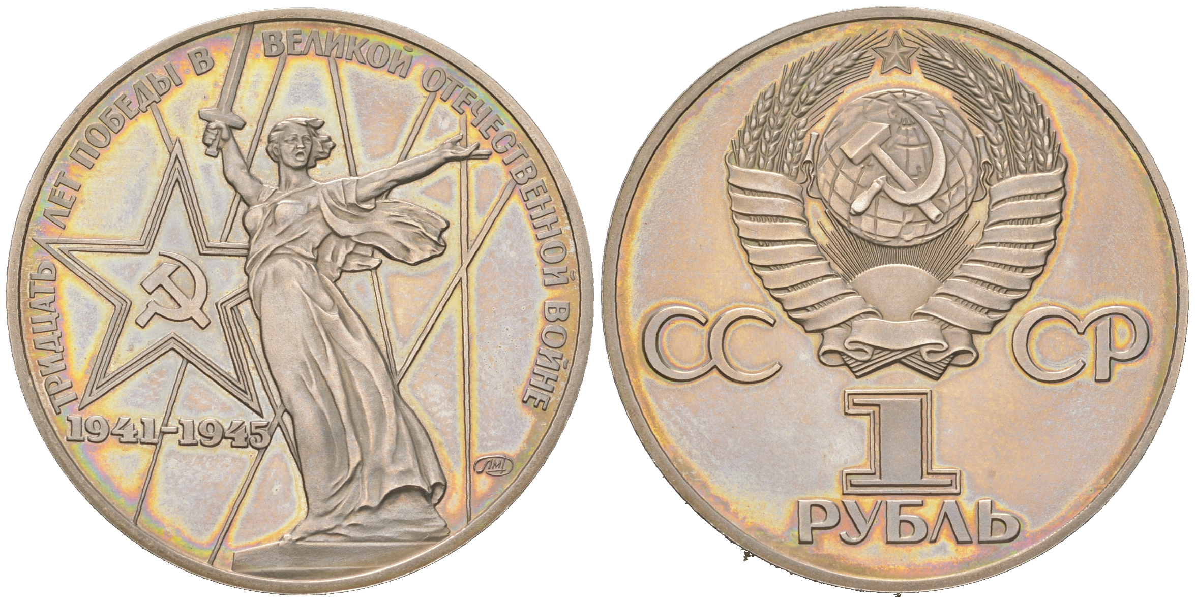 СССР 1 рубль 1975 (1988) 30 лет Победы в Великой Отечественной войне, новодел KM 142.2 медь никель цинк PROOF 1087-10-23