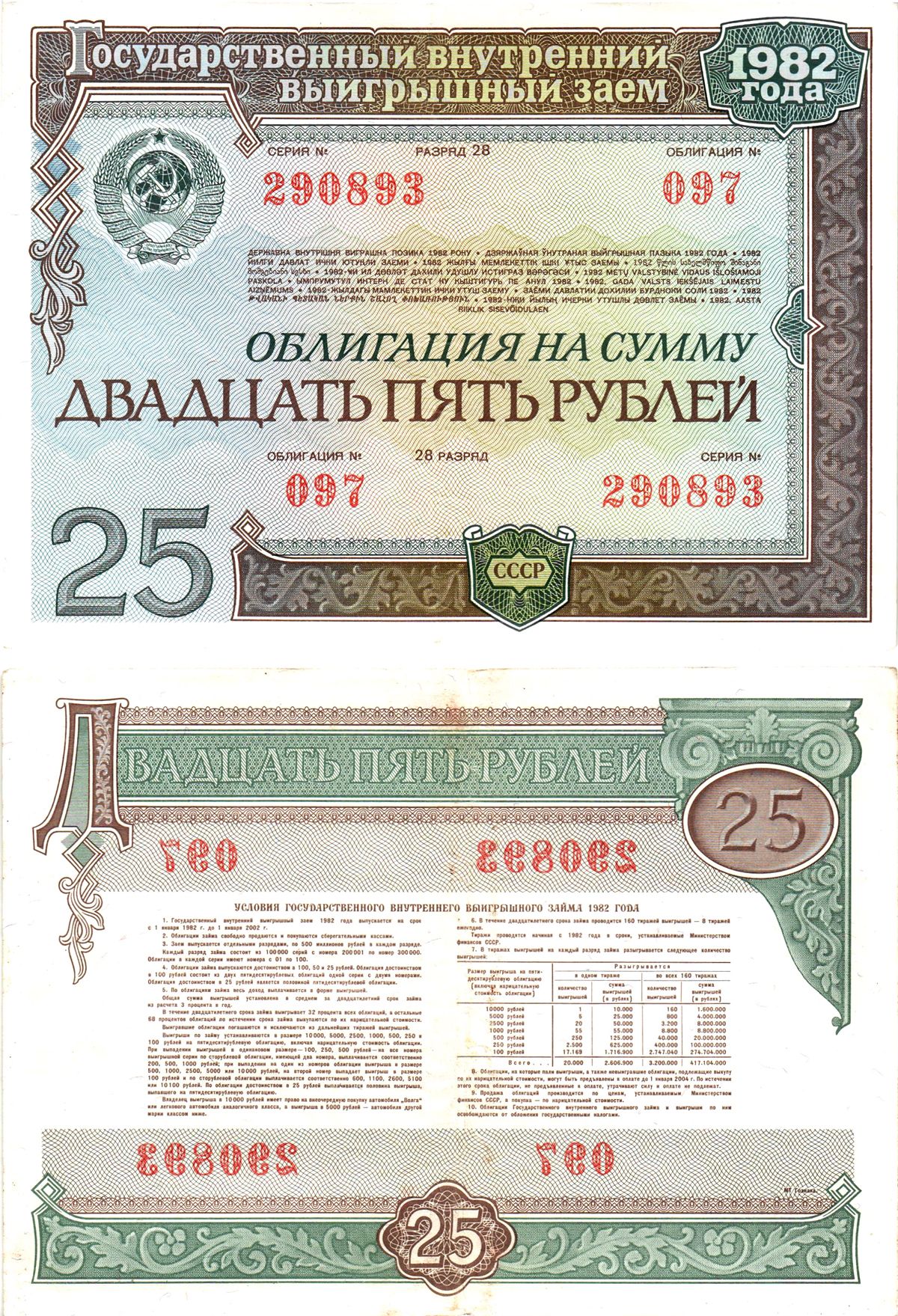 СССР облигация в 25 рублей 1982 государственный внутренний выигрышный заем, разряд 28   бумага   8609-57-2-2