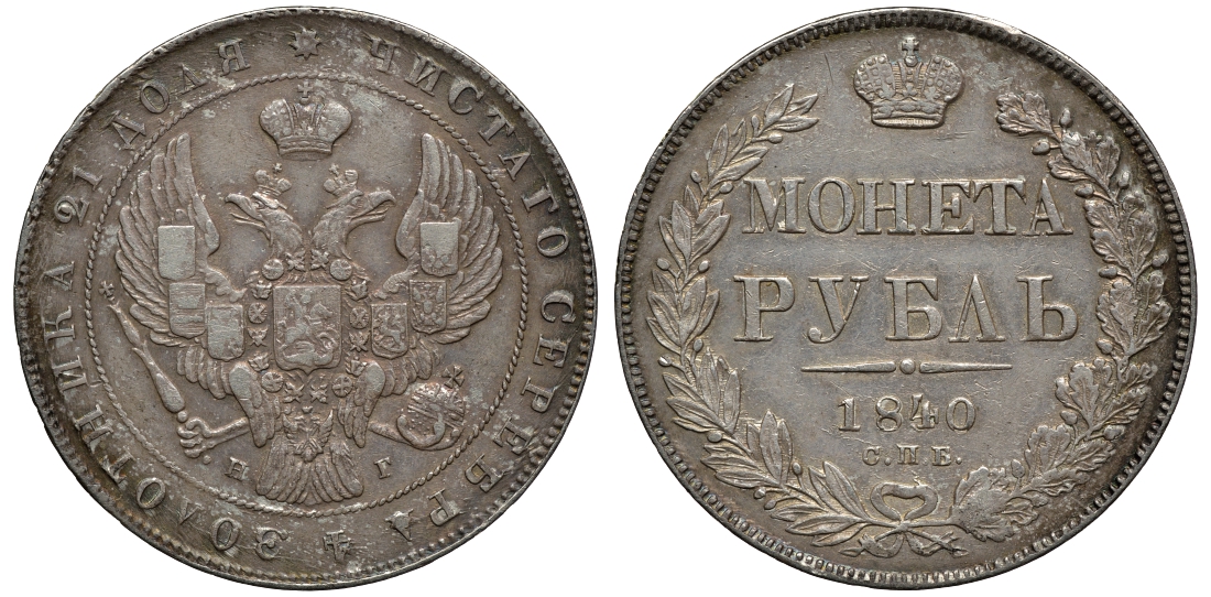 Россия 1 рубль 1840 СПБ-НГ, Николай I (1825-1855), гурт 27, 21/25, отклонение штемпелей на 15 градусов Биткин 191 (R1) серебро VF 00-820-07