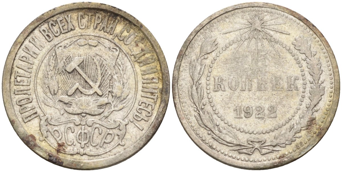 СССР 15 копеек 1922 Федорин 2 серебро 4160-566