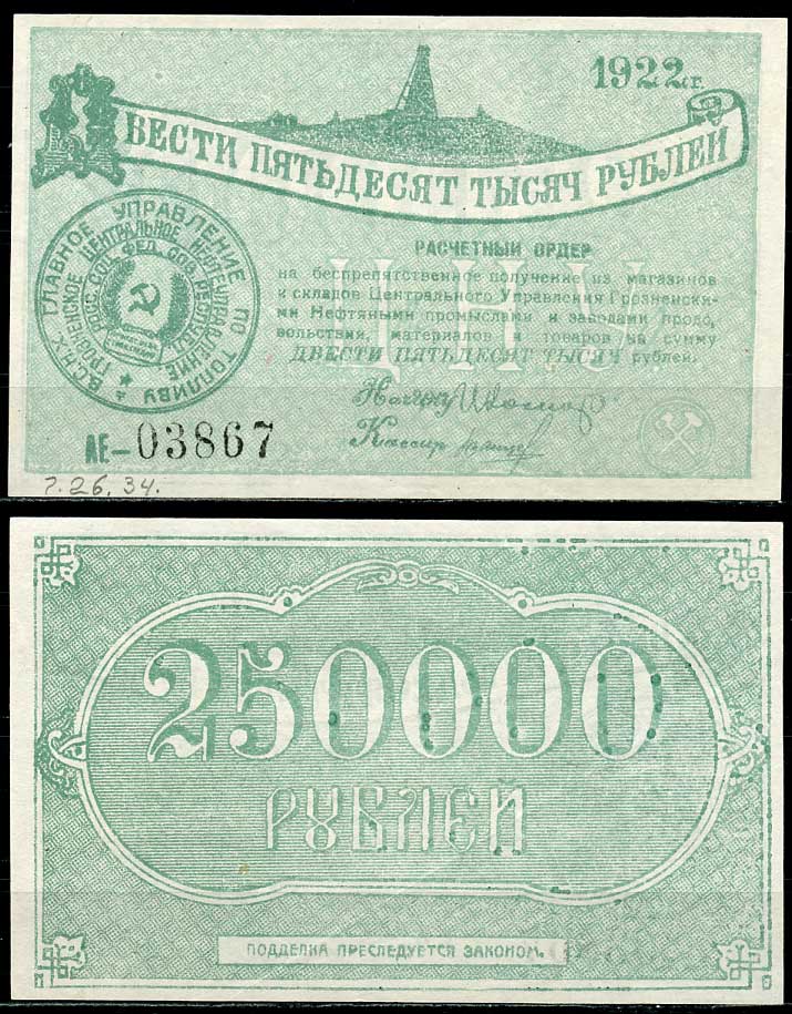Грозный. Терская область 250000 рублей 1922 Грозненское центральное нефтяное управление "Грознефть". Расчетный ордер Кардаков 7.26.34  бумага  aUNC 451-508-1