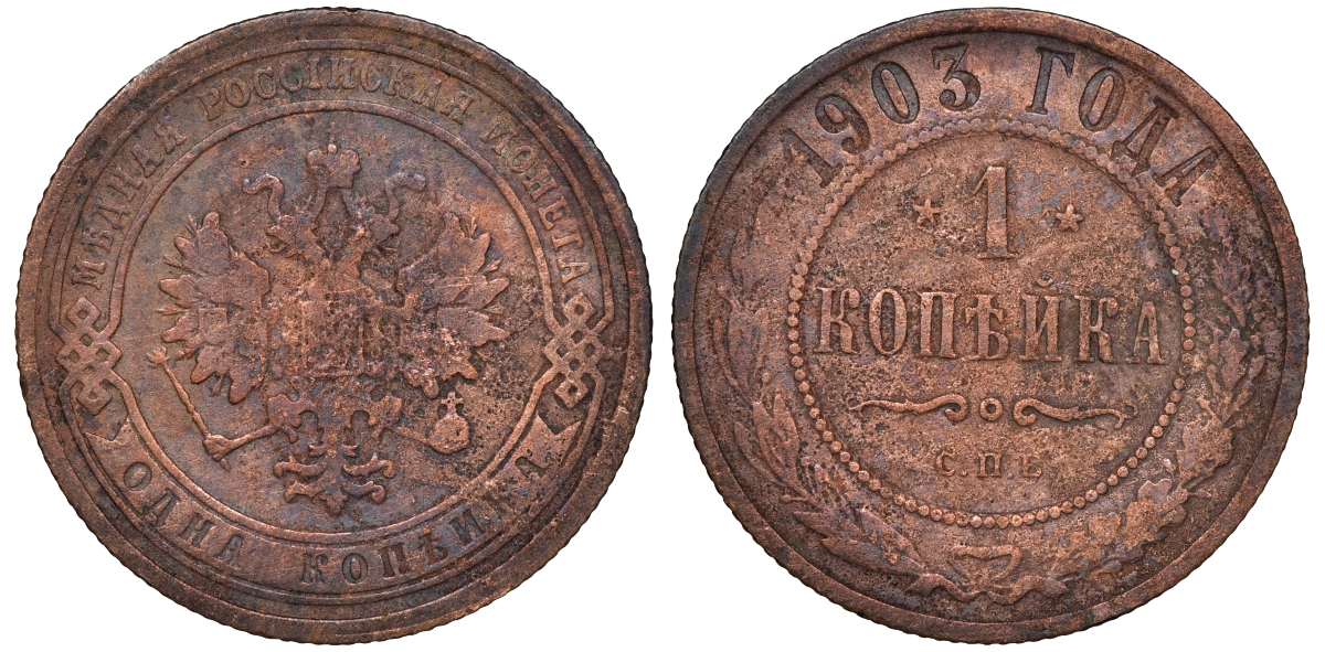 Россия 1 копейка 1903 СПБ, Николай II (1894-1917), Биткин 250, KM 9.2 медь 51-445