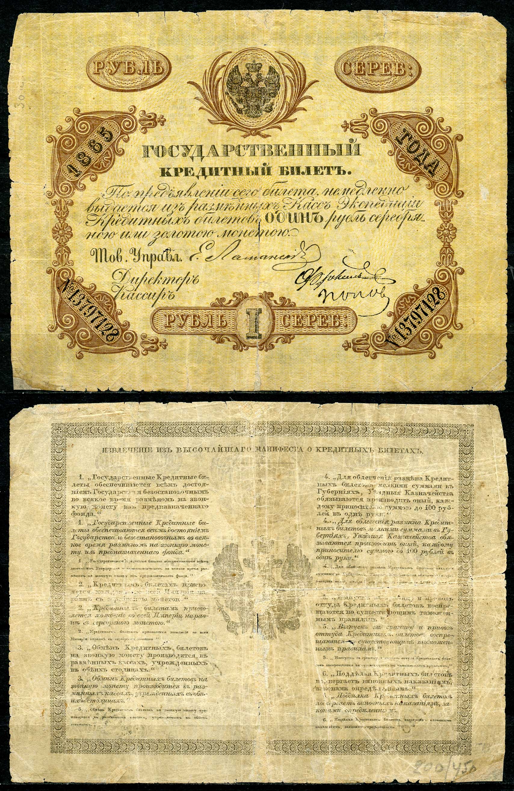 Россия 1 рубль 1865 Тов. Управляющего Е.И. Ламанский ZG № 1.9.15 бумага 451-333-2