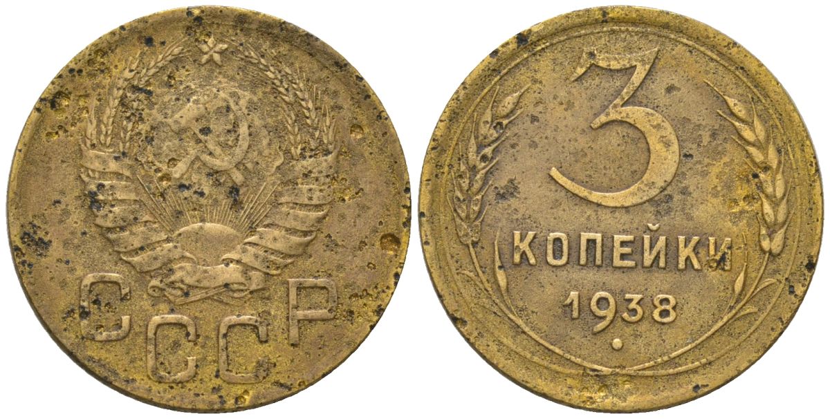 СССР 3 копейки 1938 KM 107, Schon 56 алюминиевая бронза 4564-1133