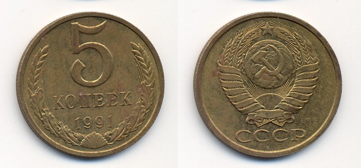 СССР 5 КОПЕЕК 1991 М (ММД) Y 129a, Ф. № 147 алюминиевая бронза 26-227