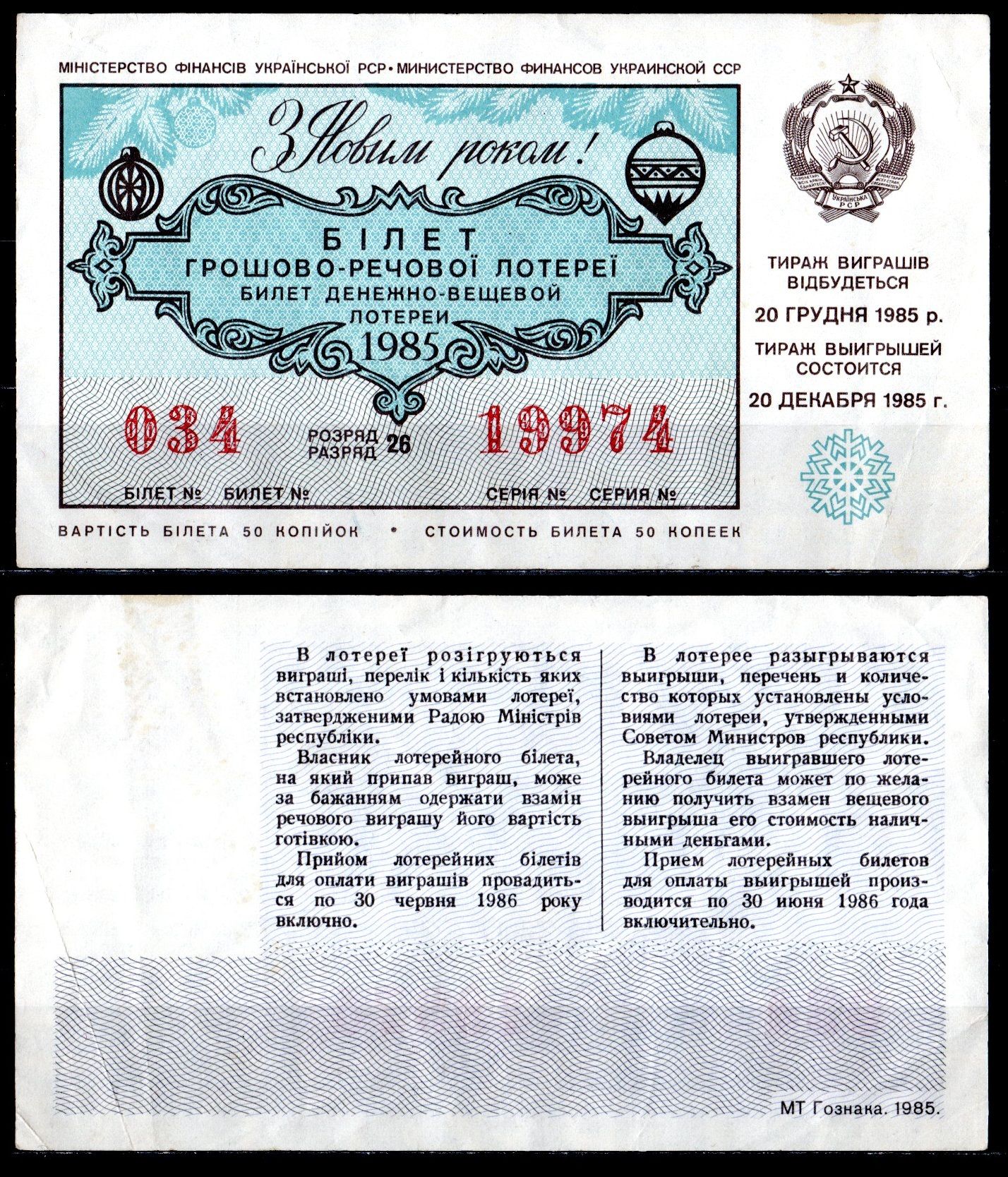 УССР (Украина) лотерейный билет стоимостью в 50 копеек 1985 денежно-вещевая лотерея, праздничный новогодний выпуск, разряд 26 бумага 6285-55-1-1