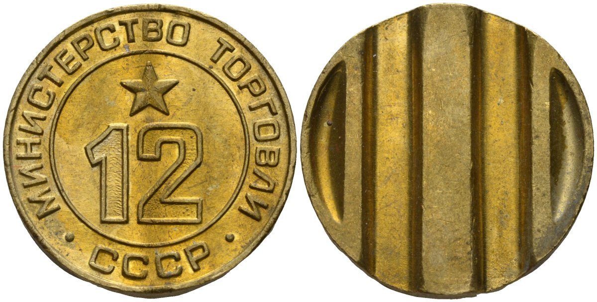 СССР жетон № 12 для торговых автоматов Министерства торговли СССР ND (1955-1977) использовался для покупки соков Федорин 120 латунь 4137-1034