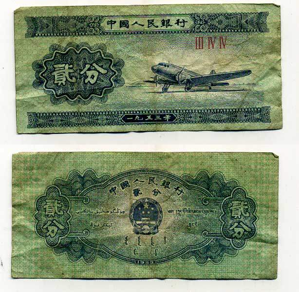 КИТАЙ 2 ФЕНА 1953 САМОЛЕТ, НОМЕР РИМСКИЕ ЦИФРЫ Pick 861 b бумага 7146-30-4-1