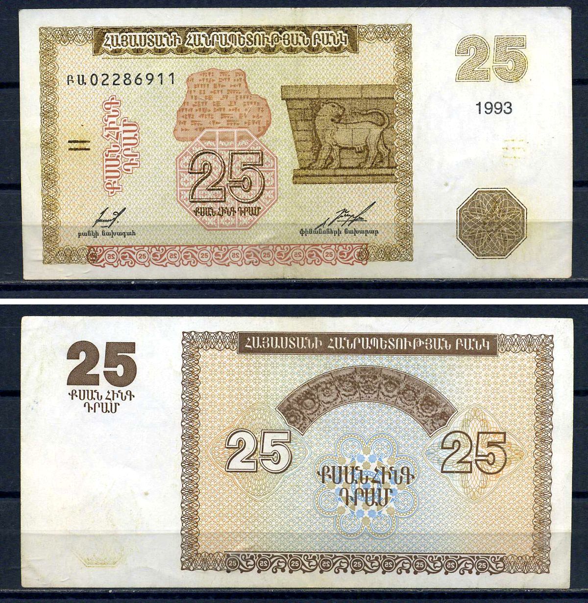 Армения 25 драм 1993  Pick 34  бумага   8601-22-3-2