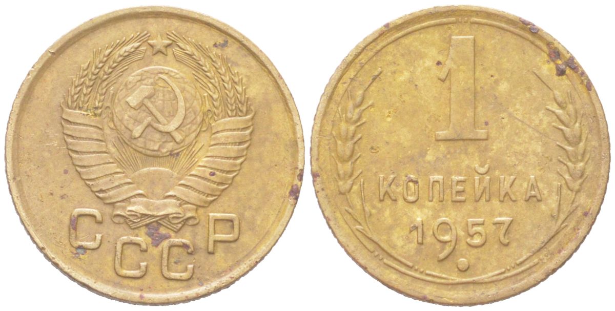 СССР 1 копейка 1957 KM 112, Schon 61 алюминиевая бронза 4614-1013
