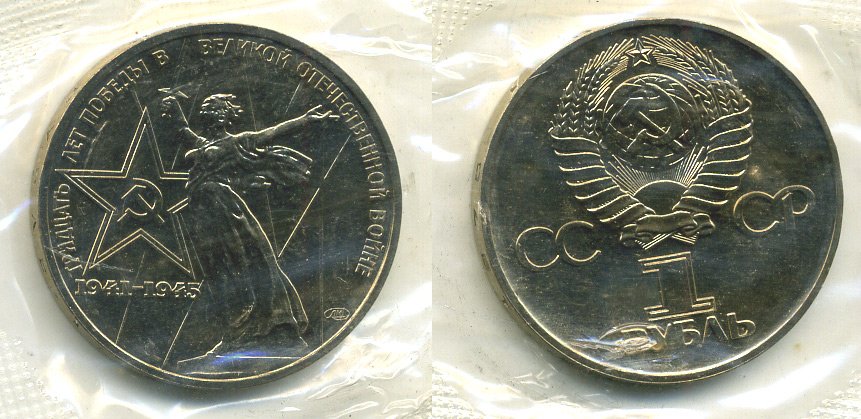 СССР 1 рубль 1975 30 лет Победы в Великой Отечественной войне, в оригинальной запайке KM 142.1 медь никель цинк UNC M37-08