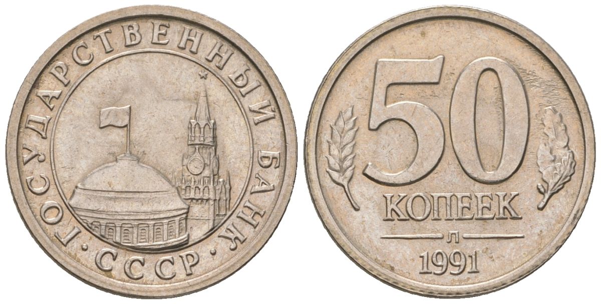 СССР 50 копеек 1991 ЛМД, ГКЧП KM 292 медно-никель 187-334