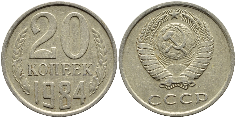 СССР 20 КОПЕЕК 1984 Федорин 152 KM 132 медь никель цинк 4391-652