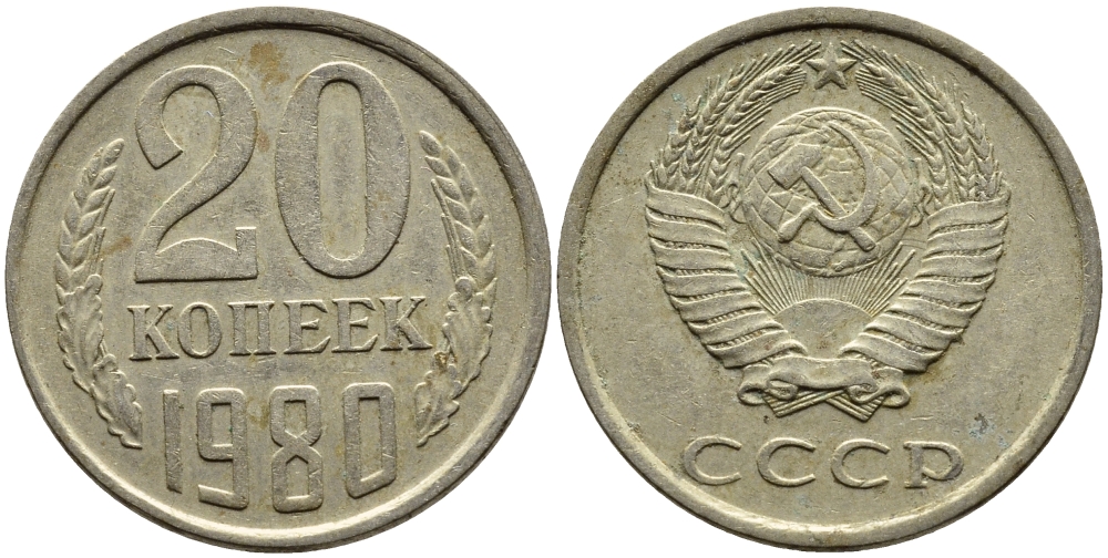 СССР 20 КОПЕЕК 1980 Федорин 137 KM 132 медь никель цинк 4391-536