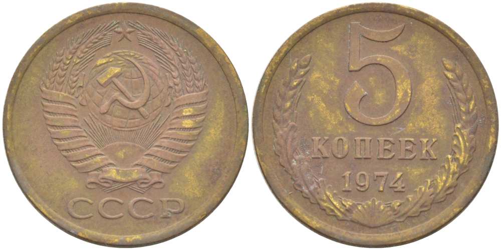 СССР 5 КОПЕЕК 1974 Федорин 120 KM 129а алюминиевая бронза 216-154