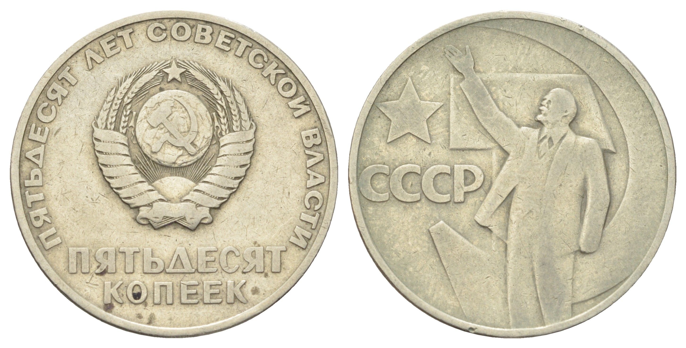 СССР 50 копеек 1967 50 лет Революции 1917 года (пятьдесят советской власти) Y 139 медь цинк никель 63-736