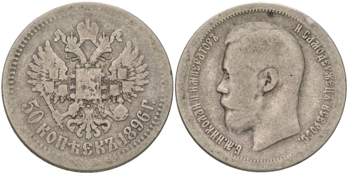 Россия 50 копеек 1896 *, Николай II (1894-1917) Биткин 196 серебро 4563-454