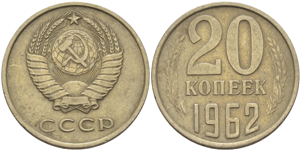 СССР 20 КОПЕЕК 1962 Федорин 114 KM 132 медь никель цинк 24-234