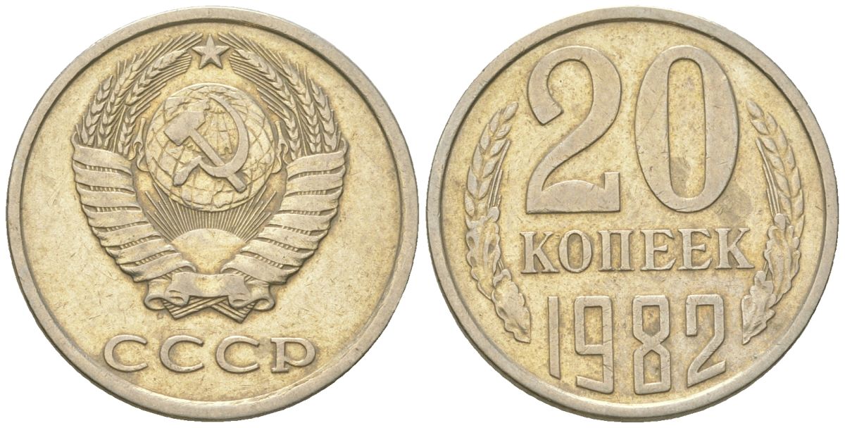 СССР 20 копеек 1982  KM 132, Schon 81 медно-никель    4146-954