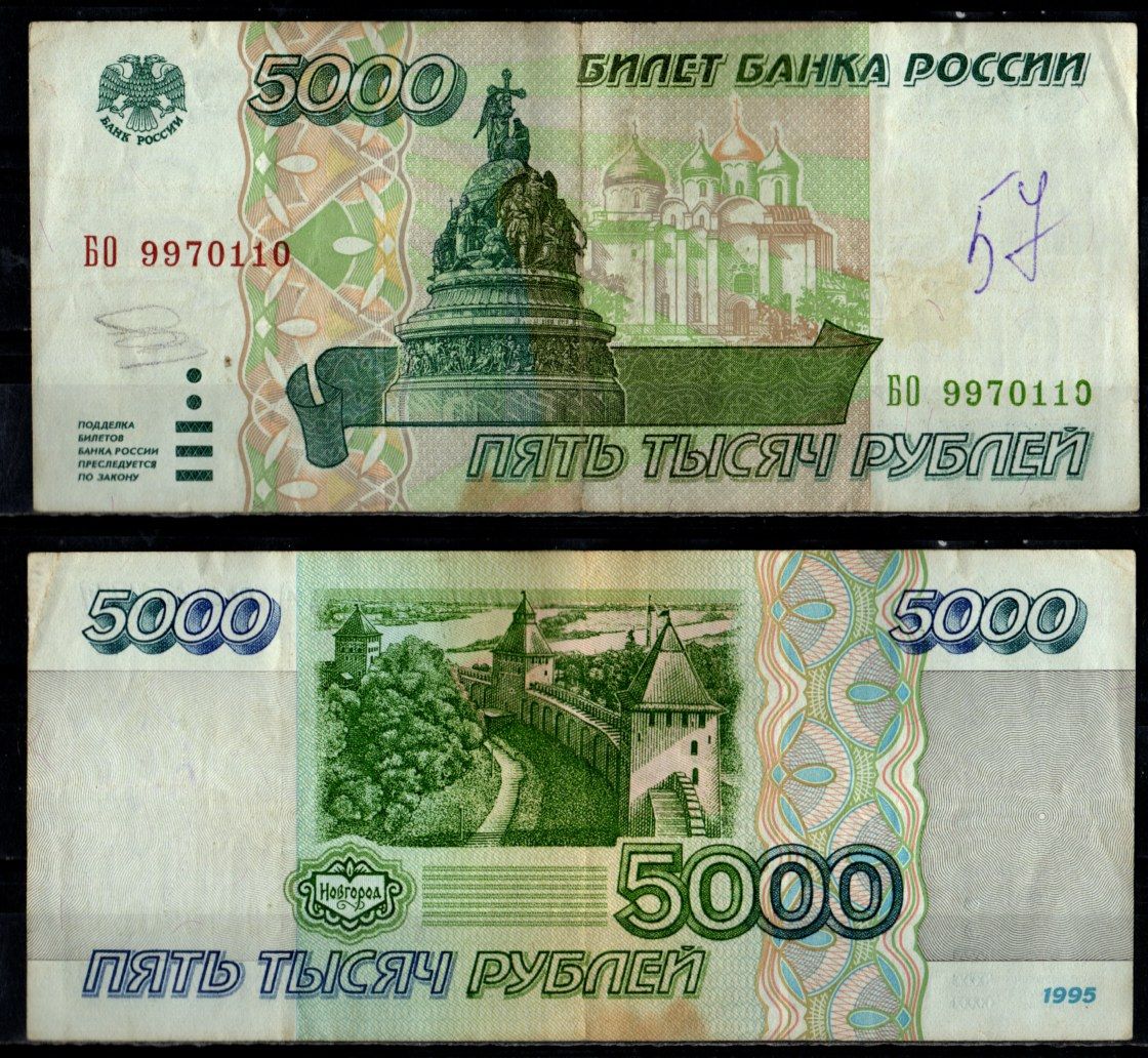 Россия 5000 рублей 1995 Pick 262 бумага 7484-45-2-1