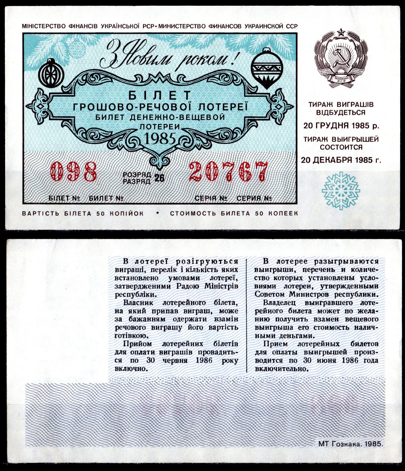 УССР (Украина) лотерейный билет стоимостью в 50 копеек 1985 денежно-вещевая лотерея, праздничный новогодний выпуск, разряд 26 бумага 6285-57-2-1