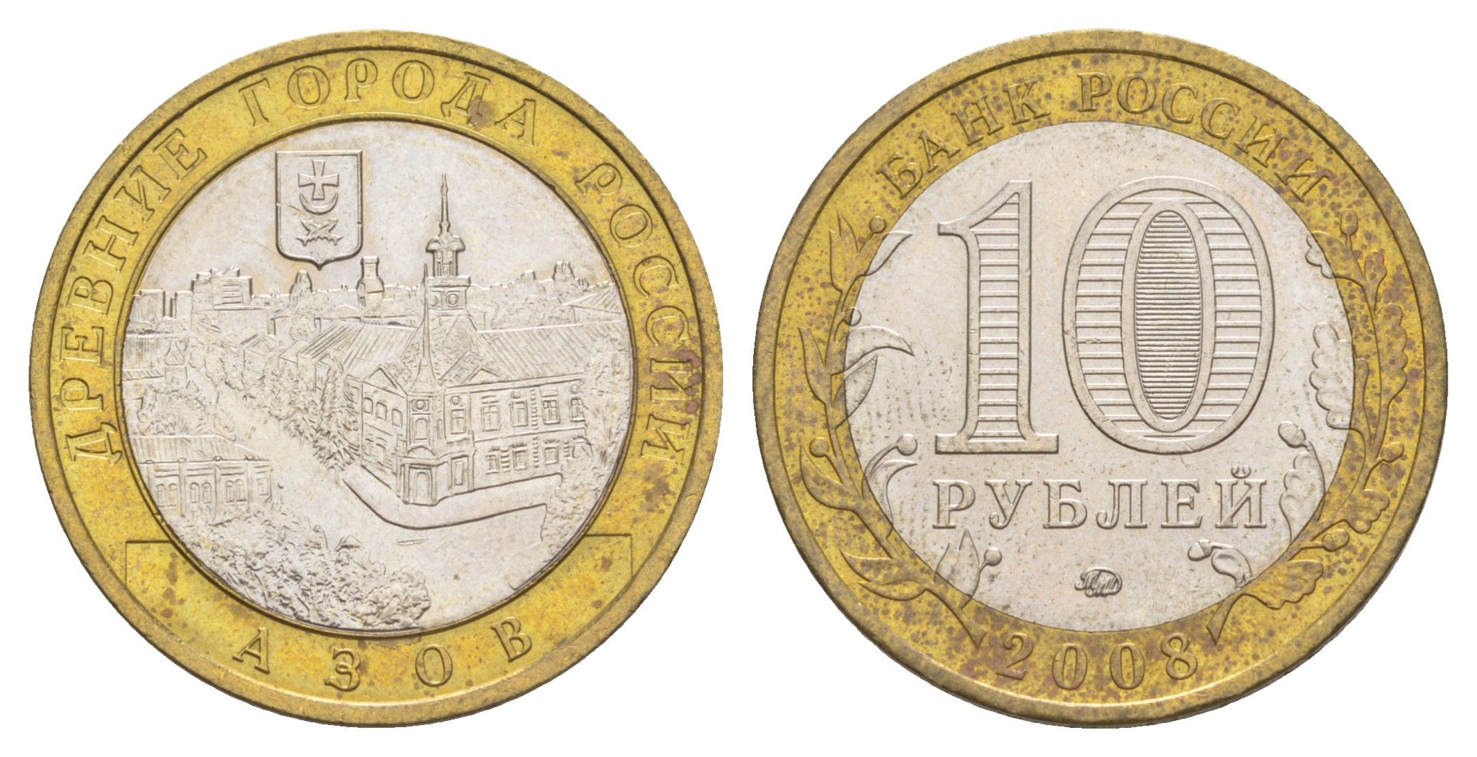 Россия 10 рублей 2008 ММД, древний города России - Азов Y 986 биметалл 4631-157