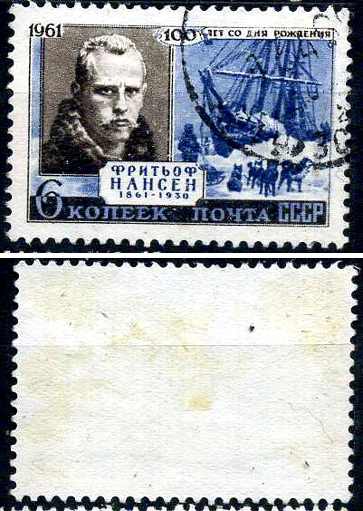 СССР марка 6 копейки 1961 100 лет со дня рождения Фритьофа Нансена Загорский 2566 почтовое гашение 8699-7-2-3